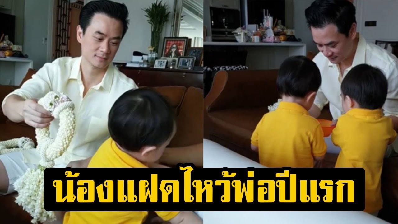 คุณพ่อปวดหัวสุดๆ! น้องสายฟ้า-พายุ ไหว้พ่อ ในวันพ่อปีแรก