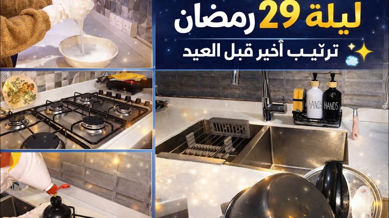 استعدادات العيد ٢٠٢٦ | ليلة ٢٩ لازم ننهي رمضان بالنظافه هذي 😍✨🧼