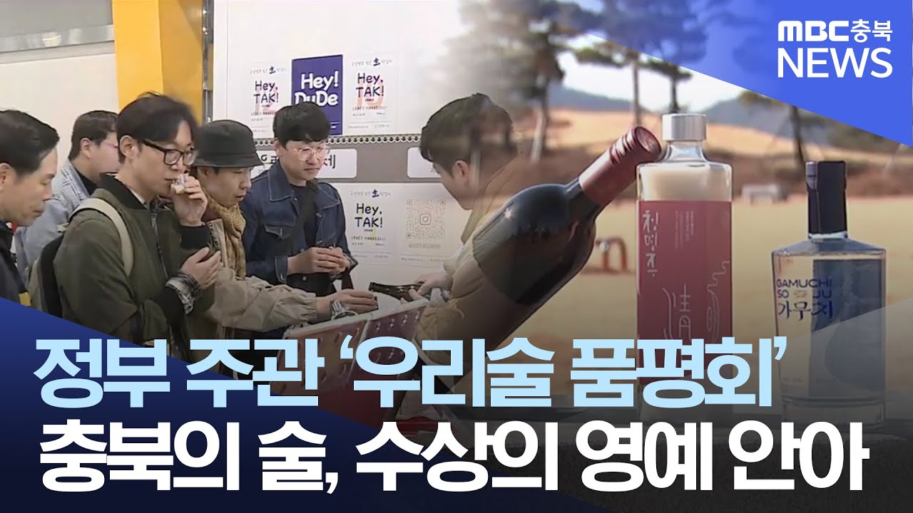막걸리에 증류식 소주, 와인까지.. 2025년을 빛낸 충북의 '우리술'