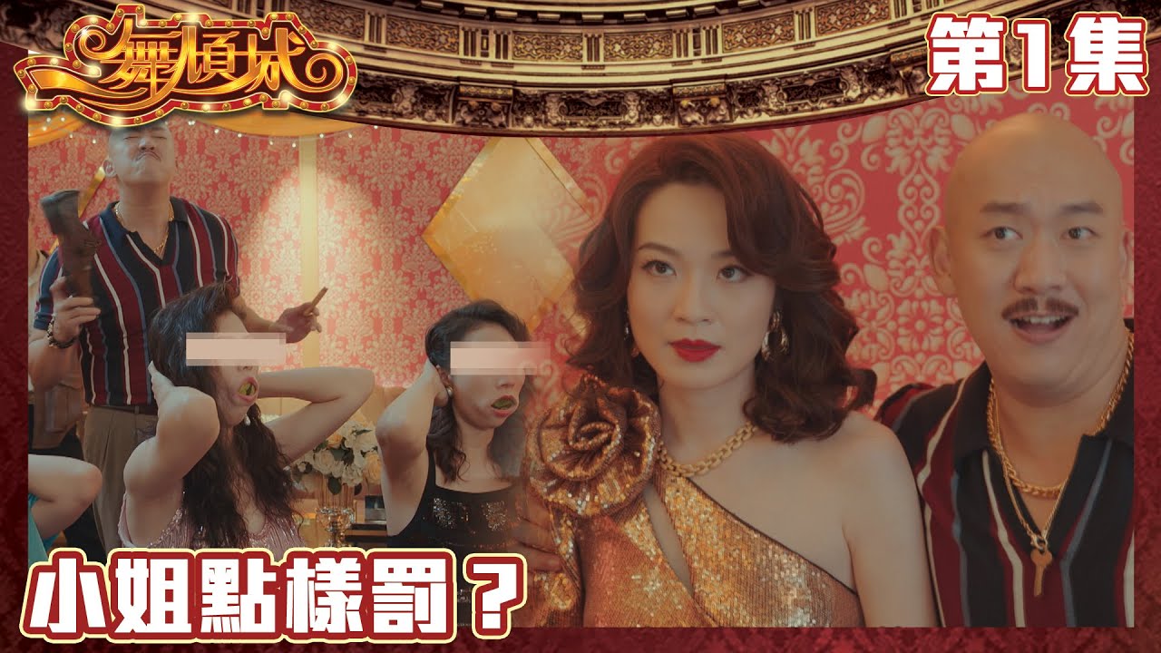 一舞傾城｜小姐點樣罰？｜王晶｜陳法蓉｜姚子羚｜蔡潔｜愛情｜TVB港劇精華｜緊貼香港上架