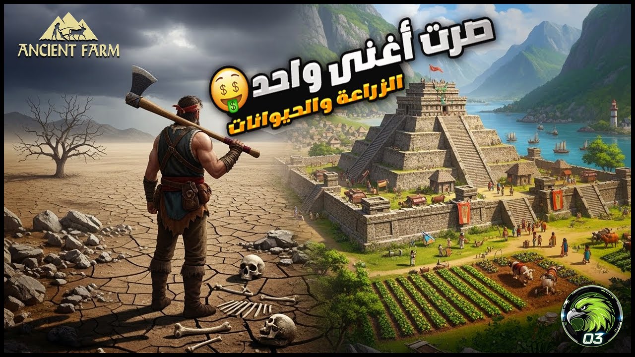 كيف تصير غني بأسرع طريقة 💰 الزراعة والحيوانات🤯 | Ancient Farm