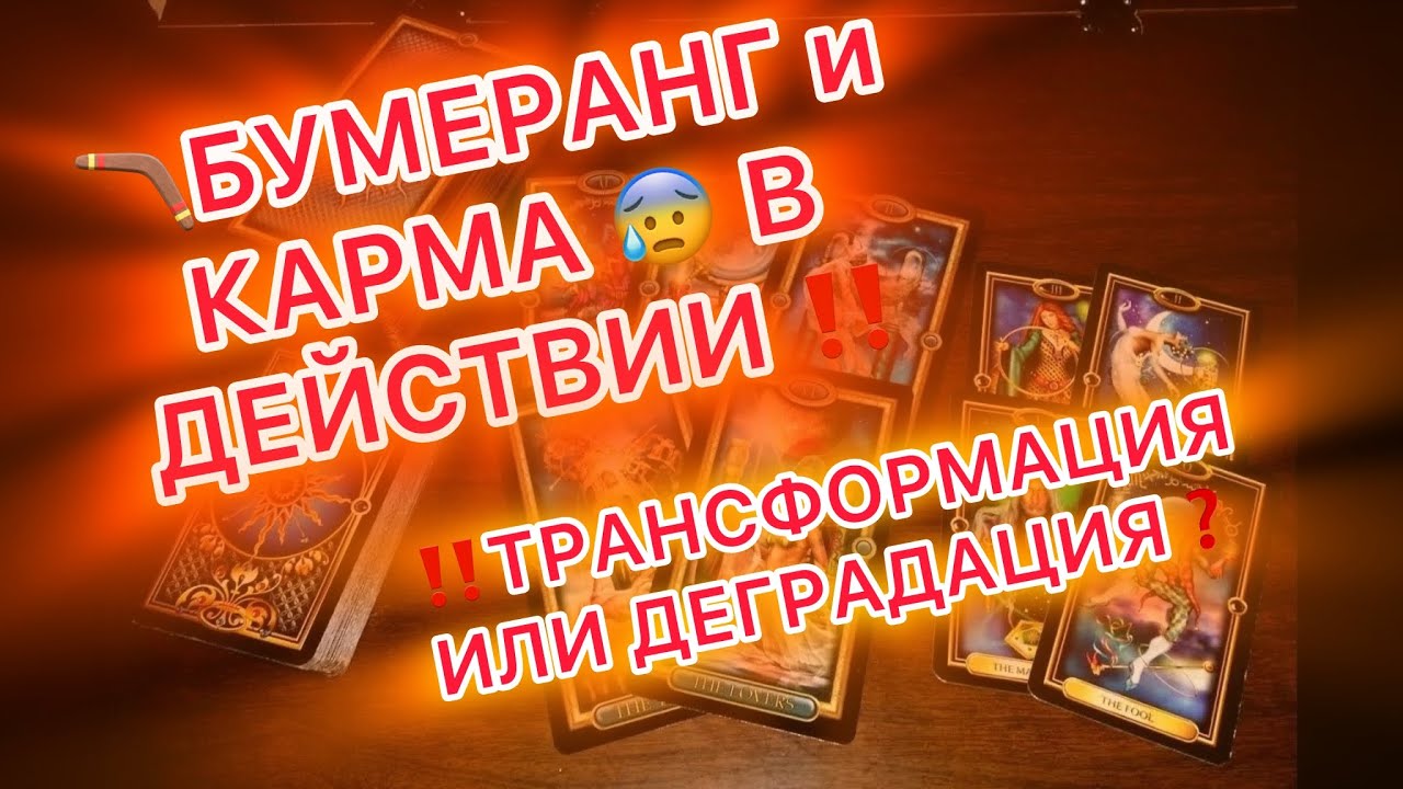 😰☄️🪃КАРМА В ДЕЙСТВИИ!🔥ТРАНСФОРМАЦИЯ ИЛИ ДЕГРАДАЦИЯ?💣💥 #таро #tarot 
