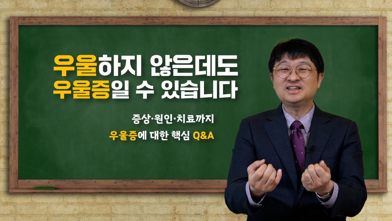 우울하지 않은데도 우울증일 수 있습니다 | 정신과 전문의 Q&A