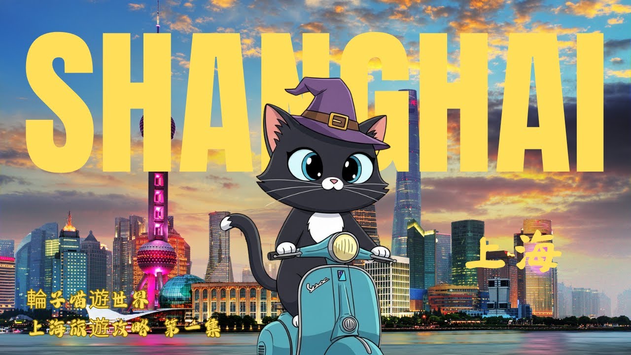 上海 Shanghai EP1｜外灘 南京路步行街￼｜自由行程懶人包｜住宿安排 餐廳推薦 ｜上海自由行精華 