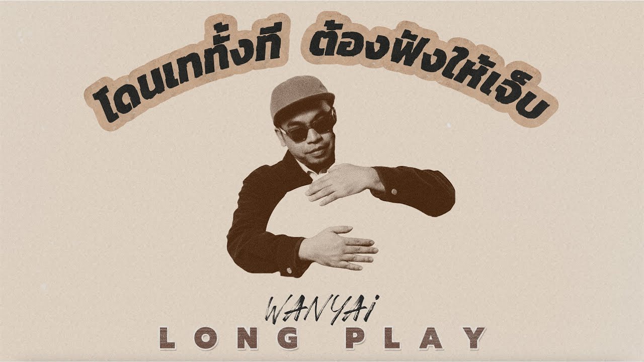 โดนเททั้งที ต้องฟังให้เจ็บ - แว่นใหญ่ WANYAi [Longplay]