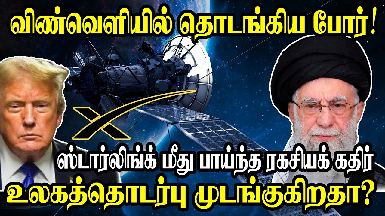 🔴 விண்வெளியில் தொடங்கிய போர்!  ஸ்டார்லிங்க் மீது பாய்ந்த ரகசியக் கதிர் - உலகத்தொடர்பு முடங்குகிறதா?
