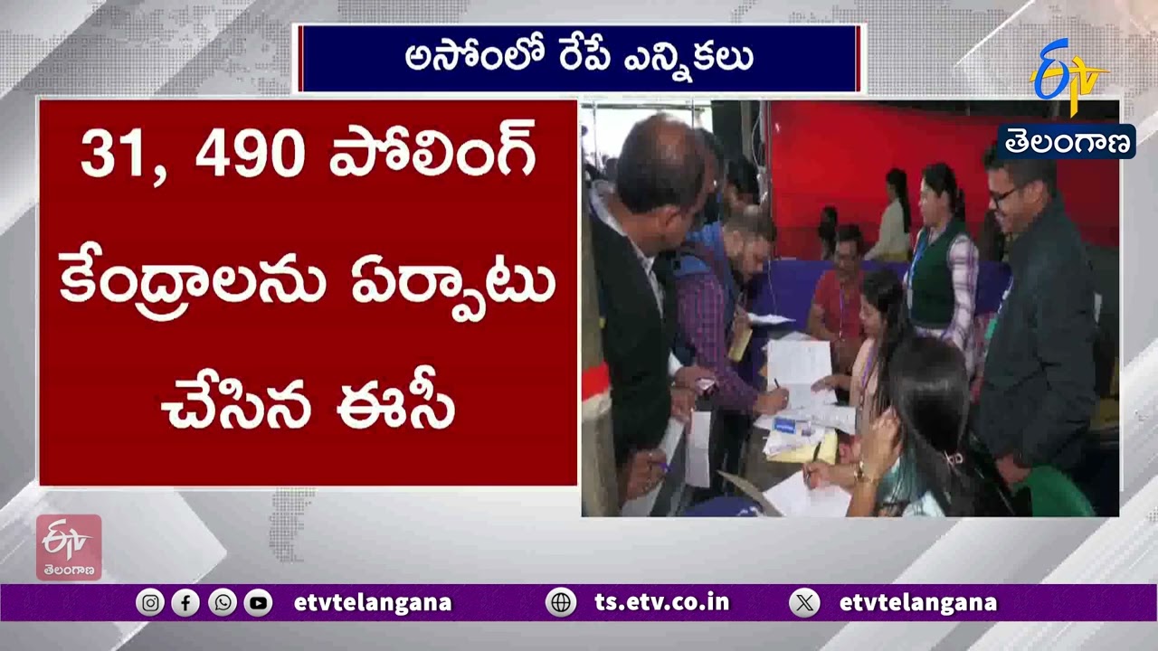 Polling to be held Tomorrow for 126 Seats in Assam Assembly | అసోంలో రేపే ఎన్నికలు