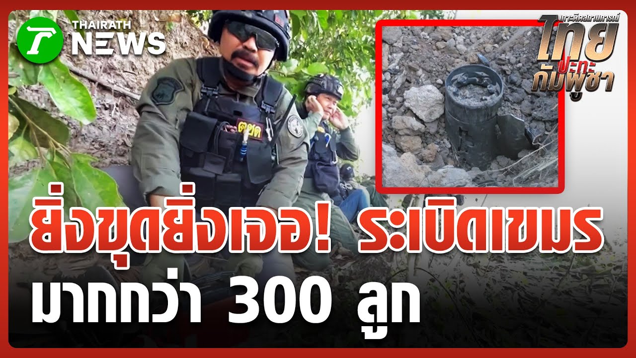 ยิ่งขุดยิ่งเจอ ระเบิดเขมร ตกในไร่นา | 9 ม.ค. 69 | ห้องข่าวหัวเขียว