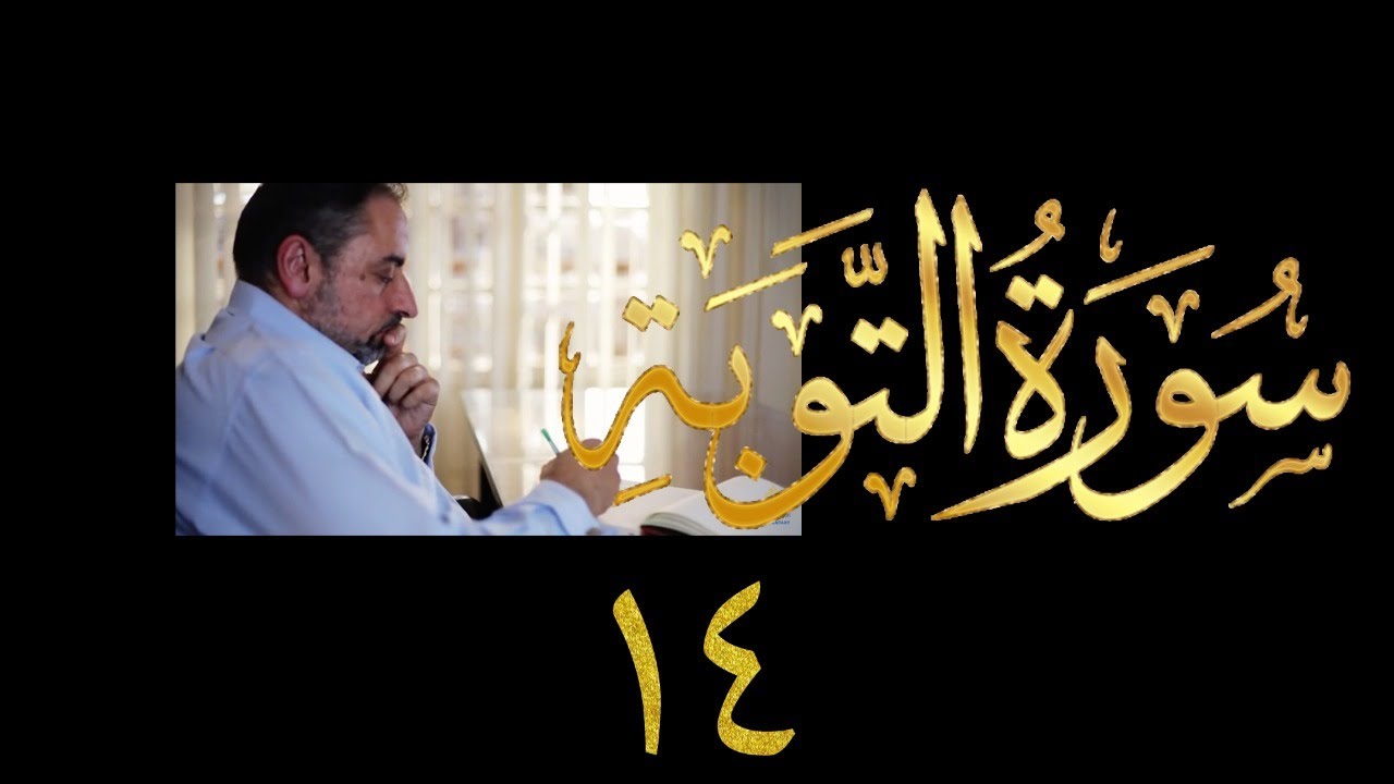 فيديو ٩٩١ من مقاطع حظر التجول   تدبر سورة التوبة - الحلقة ١٤  الآيتان ٣٧ - ٣٨