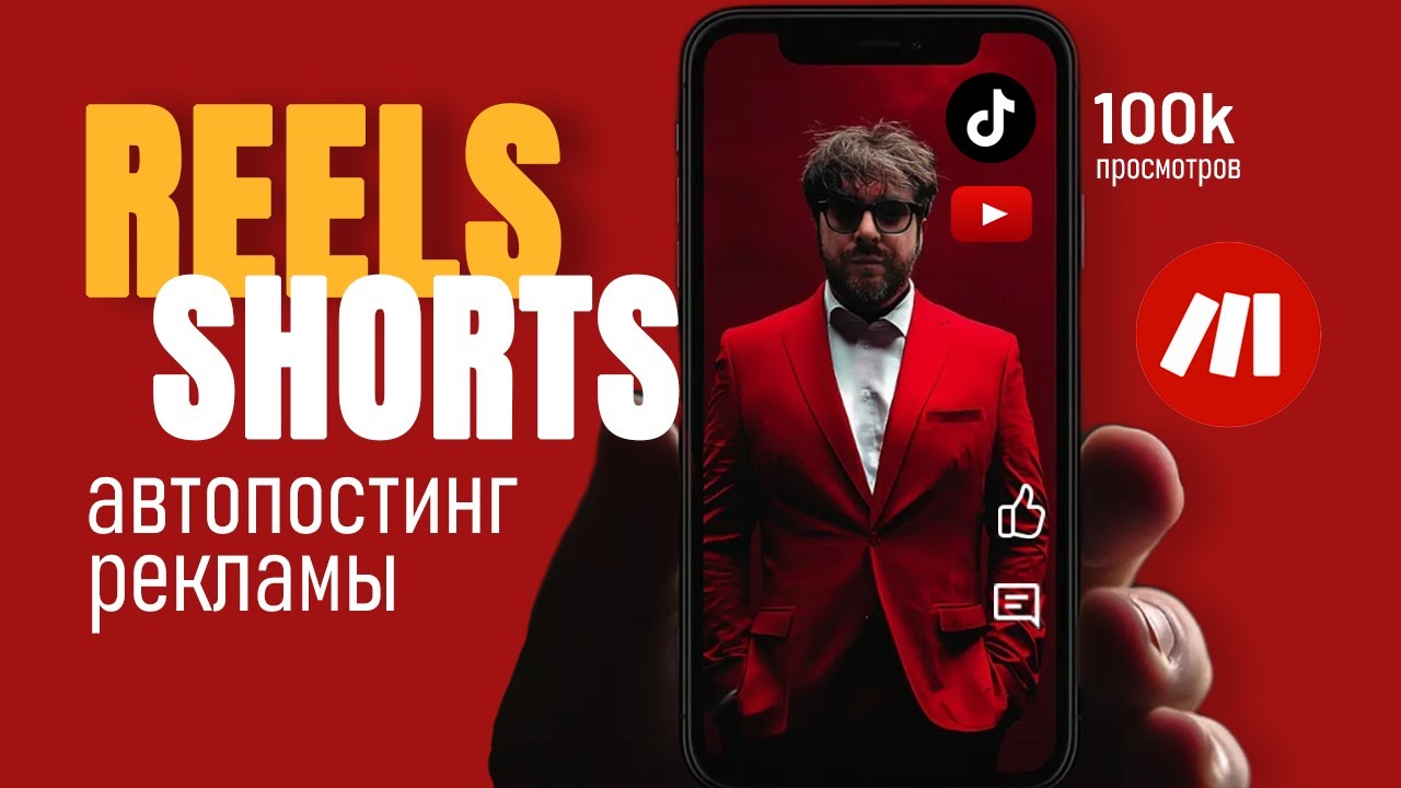 Как автоматизировать Shorts и Reels через make.com : 100 000 просмотров за 20 дней