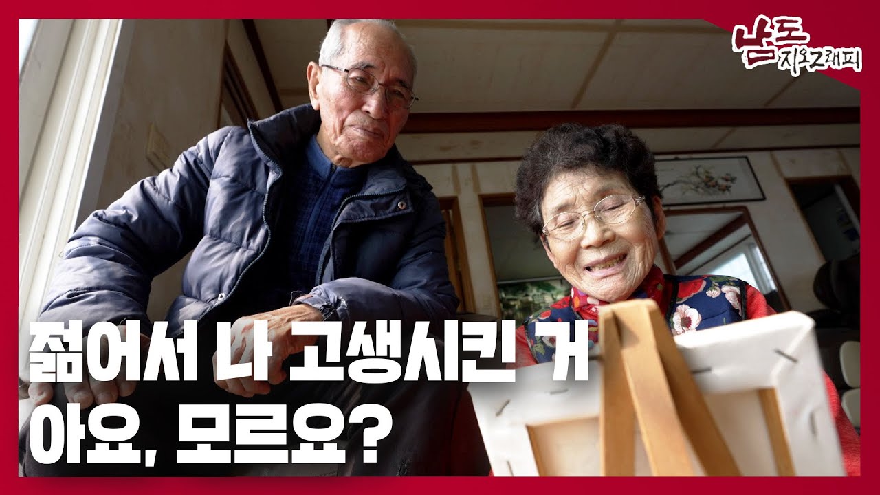 젊어서 나 고생시킨 거 아요, 모르요? [남도지오그래피｜240318]