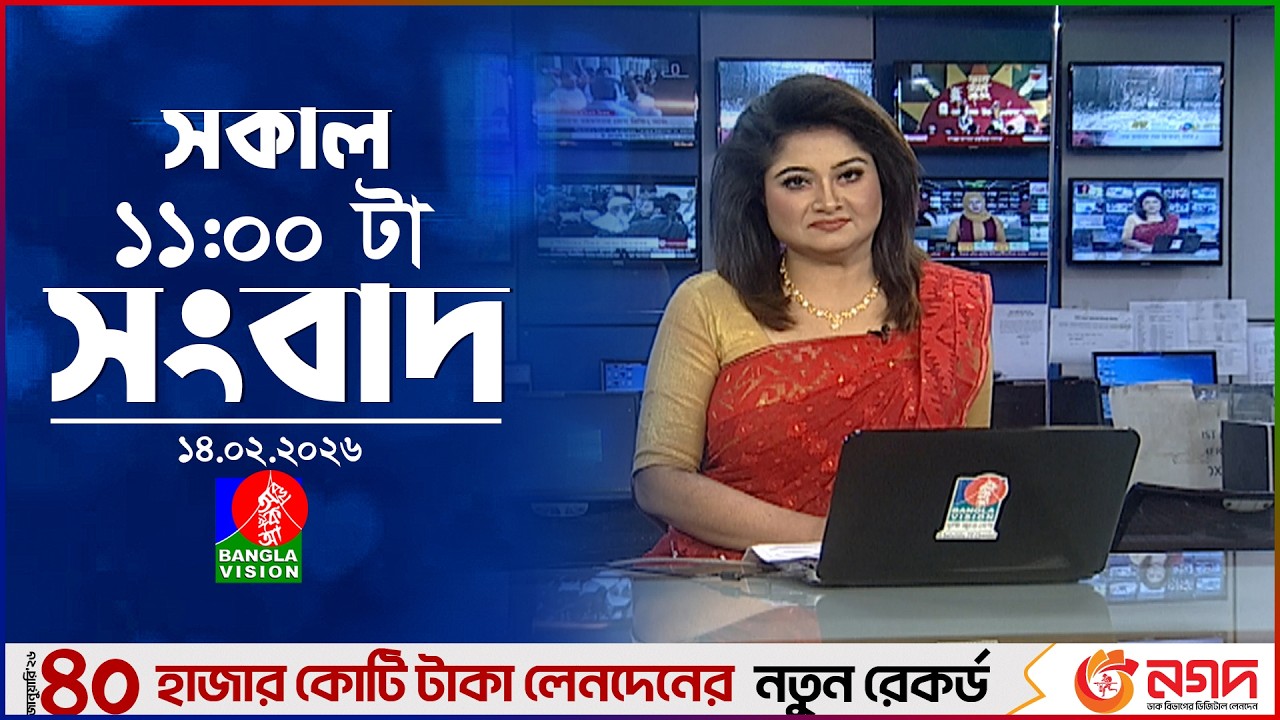 সকাল ১১ টার বাংলাভিশন সংবাদ | ১৪ ফেব্রুয়ারি ২০২৬ | Banglavision 11 AM News Bulletin | 14 Feb 2026