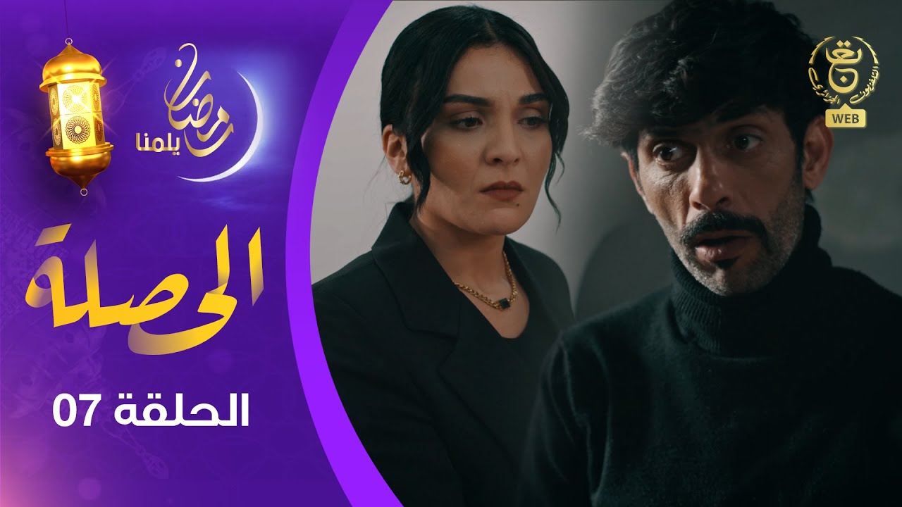 الحصلة Family 007 : الحلقة 07