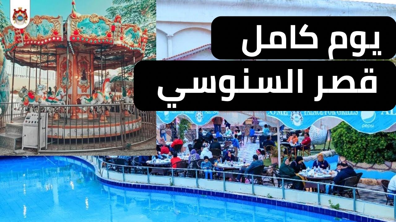 قضينا يوم كامل في قصر السنوسي(اتصدمنا)🤫🤔
