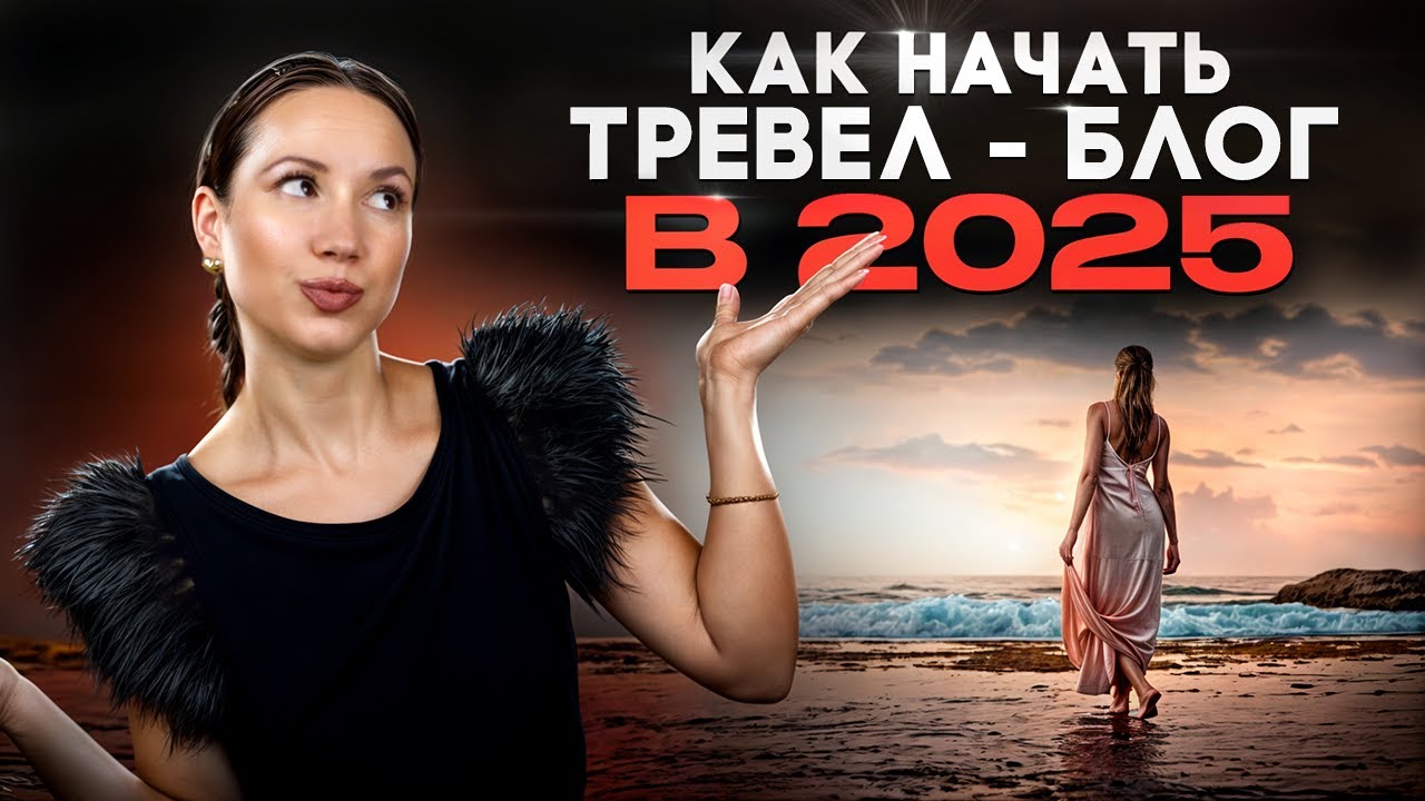 Как начать тревел-блог в 2025 году: пошаговое руководство для начинающих
