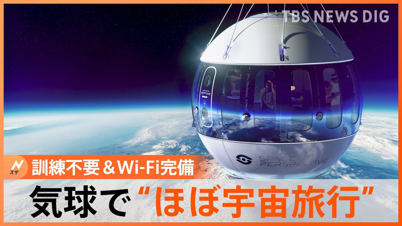 訓練不要!服装自由!Wi-Fi完備!地上30kmの“ほぼ宇宙”旅行が話題 費用は1人約1600万円｜TBS NEWS DIG