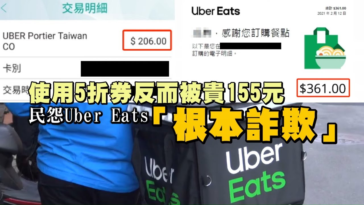 蝦咪！使用5折券反而被貴155元　民怨Uber Eats「根本詐欺」 | 台灣新聞 Taiwan 蘋果新聞網