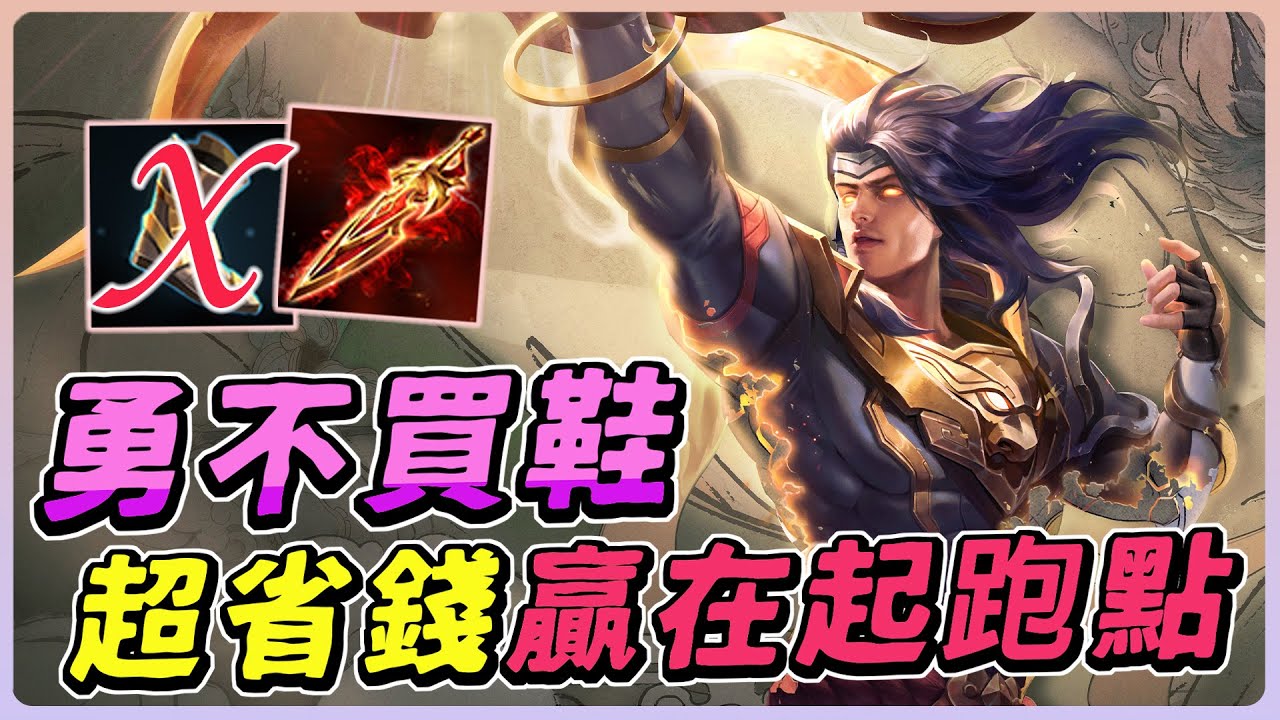 傳說對決｜勇整場不穿鞋，把鞋子錢拿去買攻擊裝備！超省錢出裝，讓勇贏在起跑點！【佑哥】勇