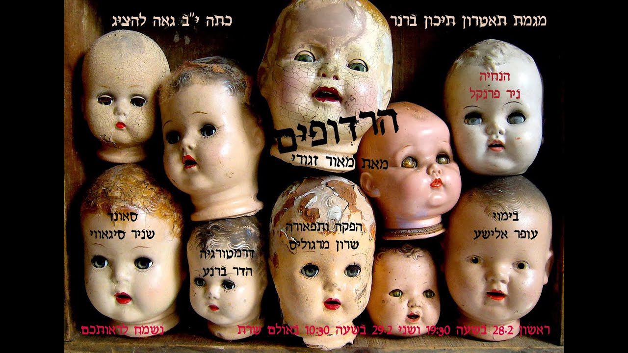 הרדופים (מאת מאור זגורי) - מגמת תיאטרון תיכון ברנר