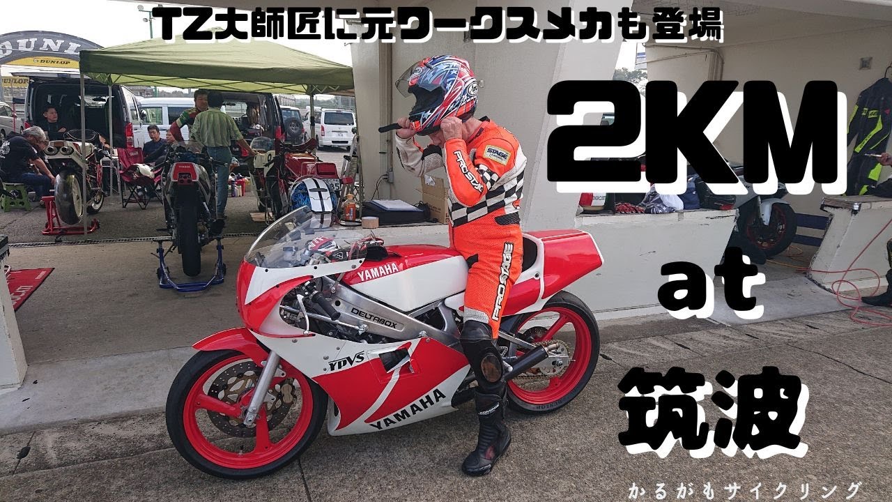 YAMAHA TZ250 1987 2KM at Tsukuba Circuit '87TZ250筑波サーキット