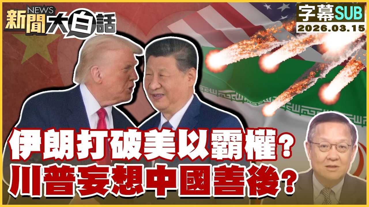 【SUB】伊朗打破美以霸權？川普妄想中國善後？【#TVBS財經 X #新聞大白話】20260315 #字幕版 #中國 #美國 #以色列