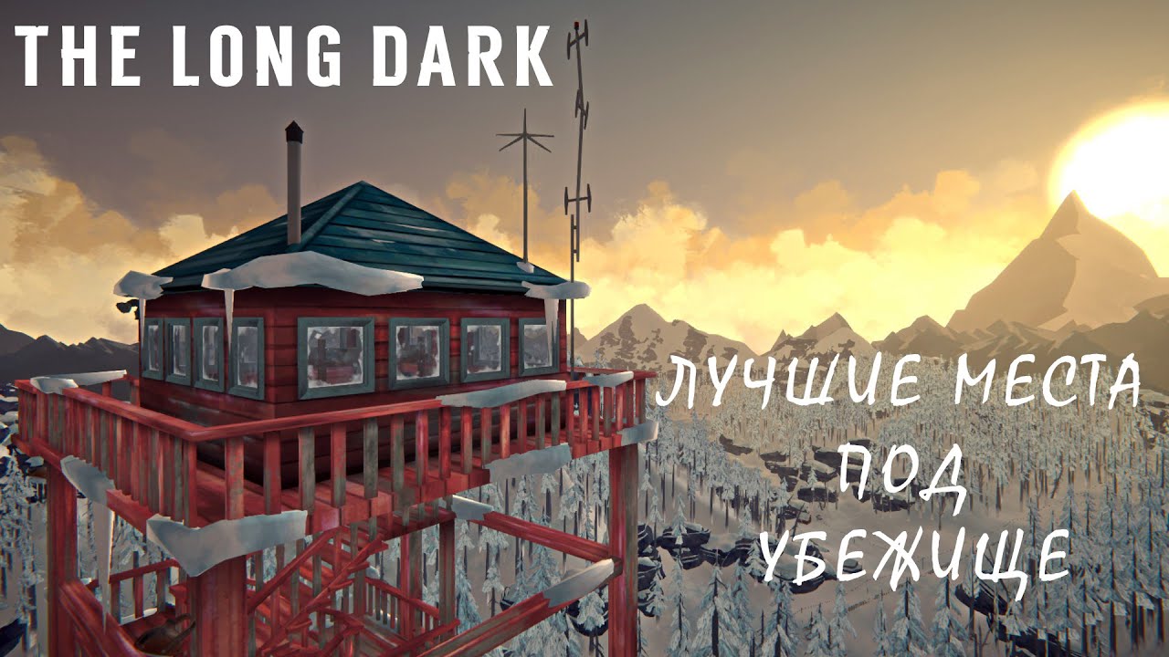 The Long Dark: Постоянная База. Мой Топ 5 Локаций 2025.