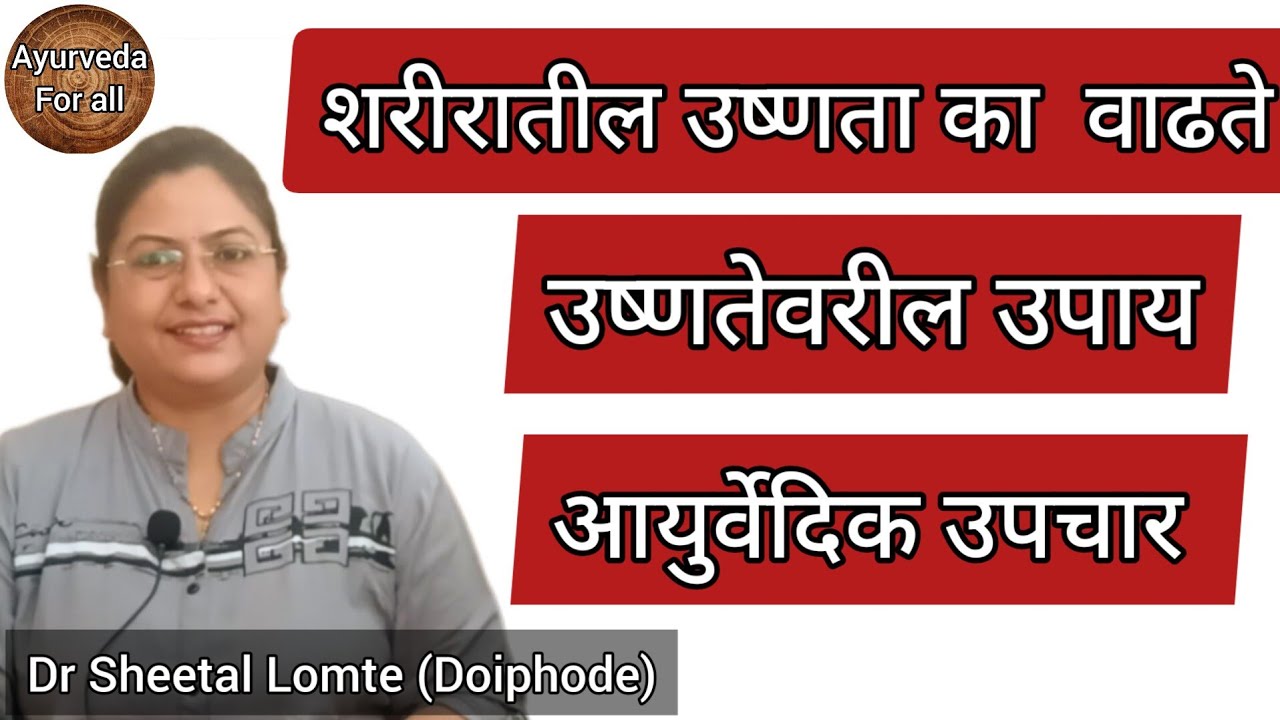 शरीरातील उष्णता का वाढते #उष्णता वाढल्यास #घरगुतीउपाय #आयुर्वेदिकउपचार #marathi #homeremedies