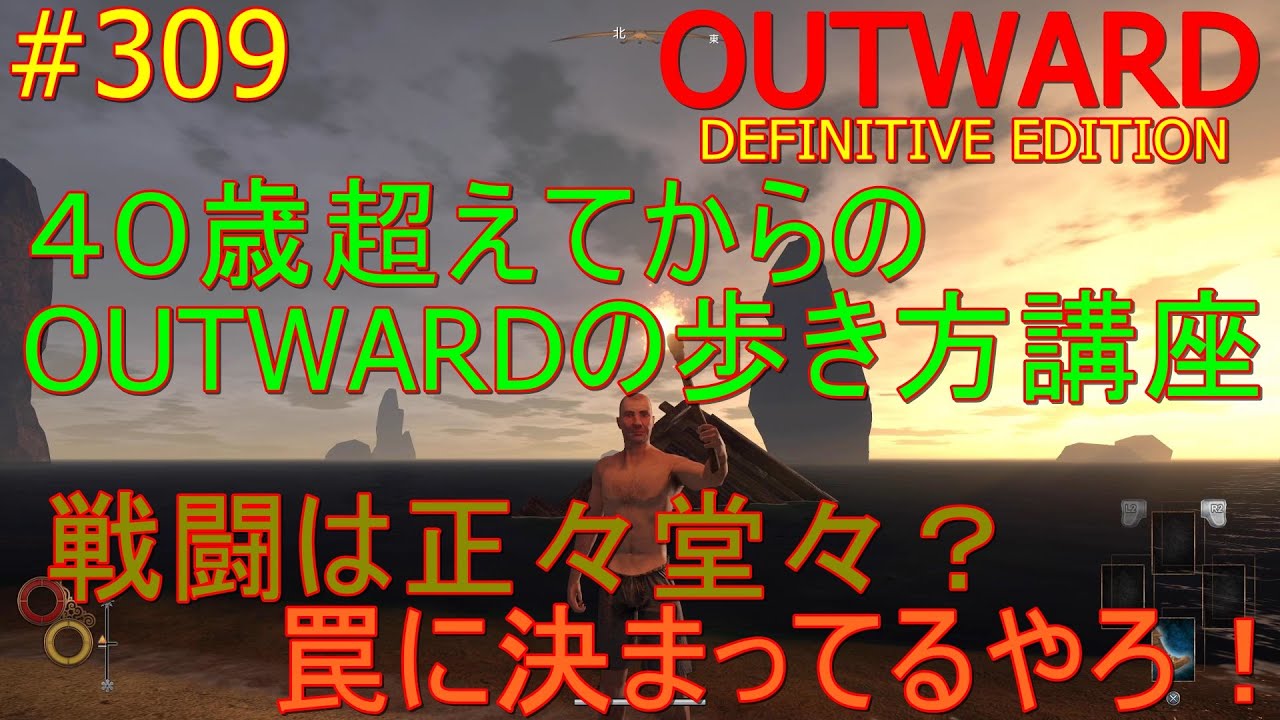 【OUTWARD　DEFINITIVE EDITION】#309【４０歳を超えても現役で冒険をしよう！ガチンコで殴り合い？いやいや罠で安全に倒します。】