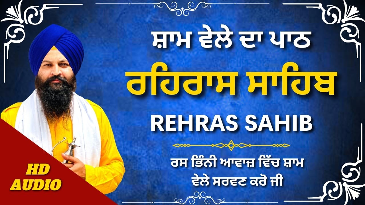 ਰਹਿਰਾਸ ਸਾਹਿਬ ਪੂਰਾ ਪਾਠ | Complete Evening Nitnem