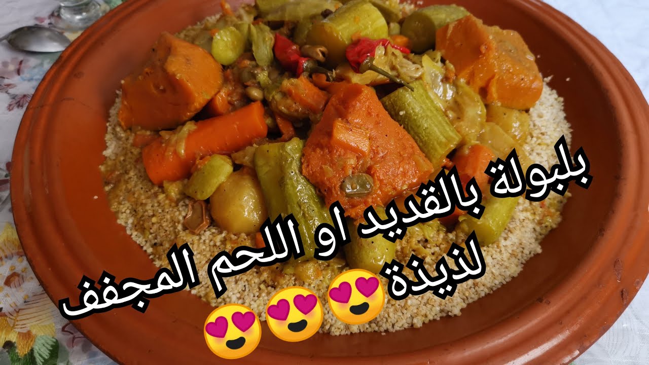 كسكس مغربي بلبولة الشعير باللحم المجفف او الكديد من ايد أختي حببتي جربوها كتجي روعة