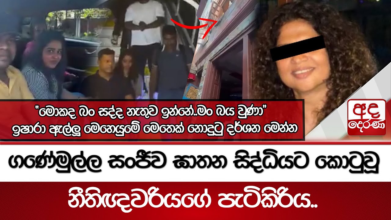 ගණේමුල්ල සංජීව ඝාතන සිද්ධියට කොටුවූ නීතිඥවරියගේ පැටිකිරිය.. | Ada Derana
