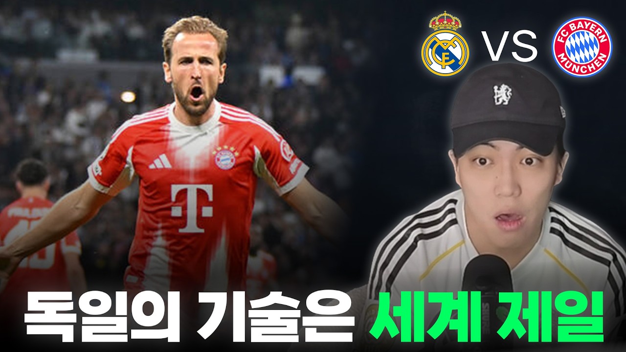 현 시점 세계 최강의 팀ㅣ레알 vs 바이언