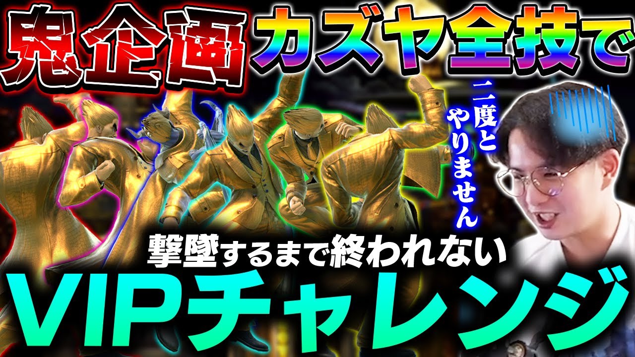 カズヤの全技撃墜できるまで終われないVIPチャレンジをてぃーが挑戦したら地獄だった.....【スマブラSP】