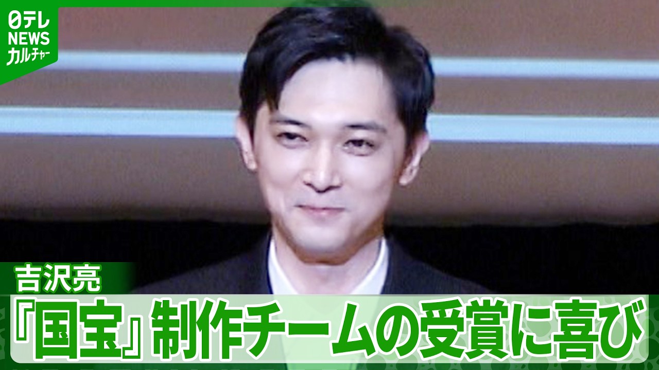 吉沢亮、『国宝』制作チームの受賞に喜び　「たくさんの方に愛していただける作品になった」