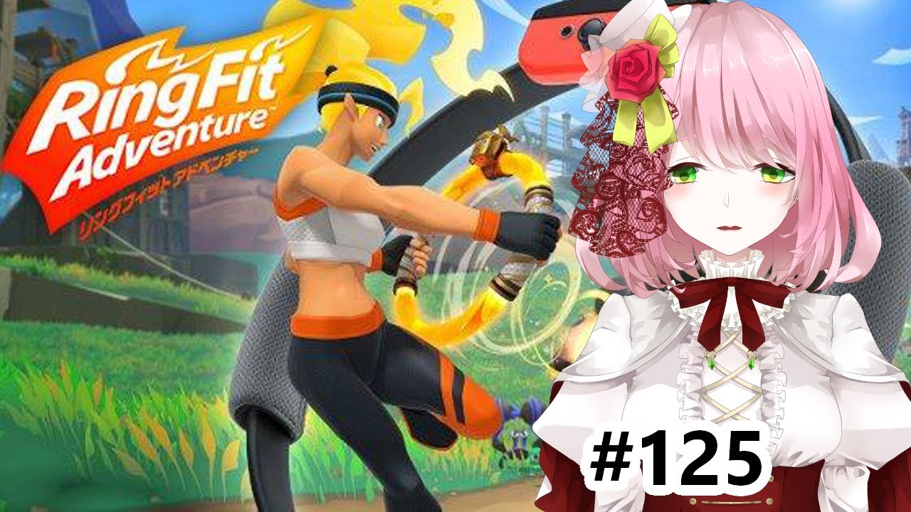 【リングフィットアドベンチャー】運動不足を解消したい＃125【実況】