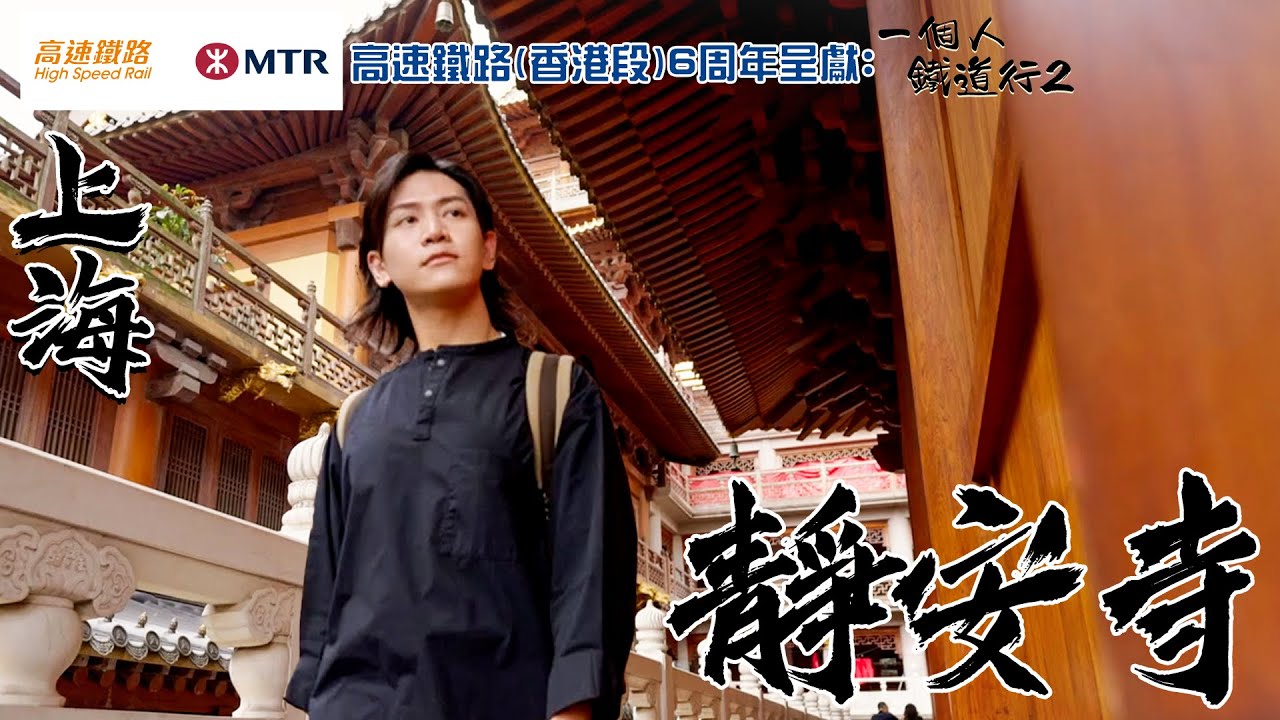 中國最昂貴寺院 上海靜安寺｜高速鐵路(香港段) 6周年呈獻:   一個人鐵道行2｜ EP9｜ 阮偉倫 ｜內地旅遊｜ 高鐵 ｜ HOY TV