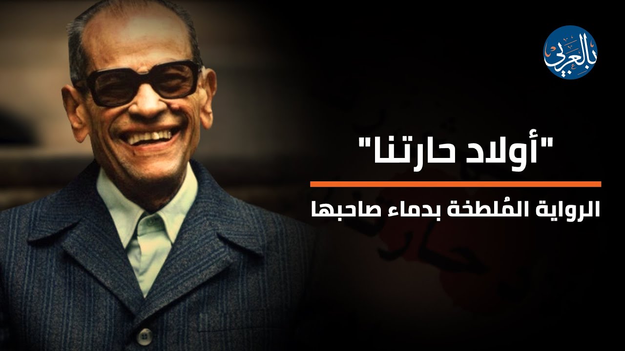 أولاد حارتنا