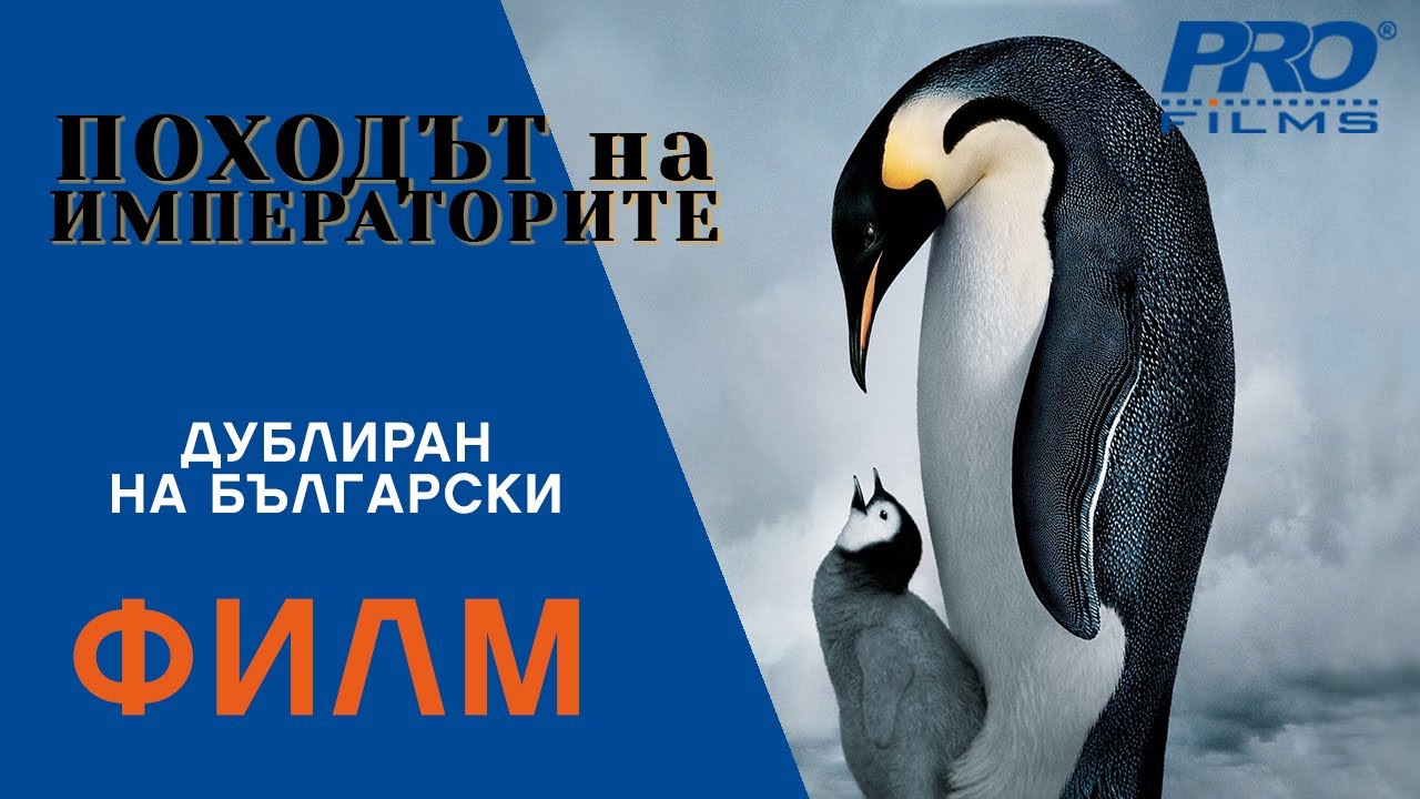 Походът на Императорите (La Marche De Lempereu) ПЪЛНОМЕТРАЖЕН ФИЛМ