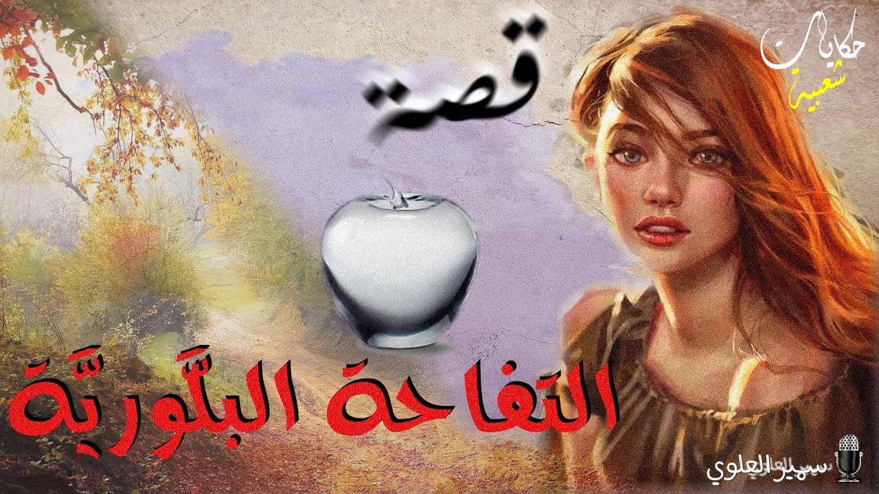 التفاحة البلَّوريَّة....أغمض عينيك و استمع.. حكايات شعبية