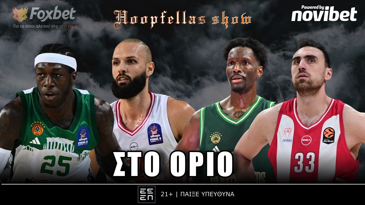 Hoopfellas Show: Συνεδρία αποσυμπίεσης & ψυχοθεραπείας πριν το ντέρμπι των 