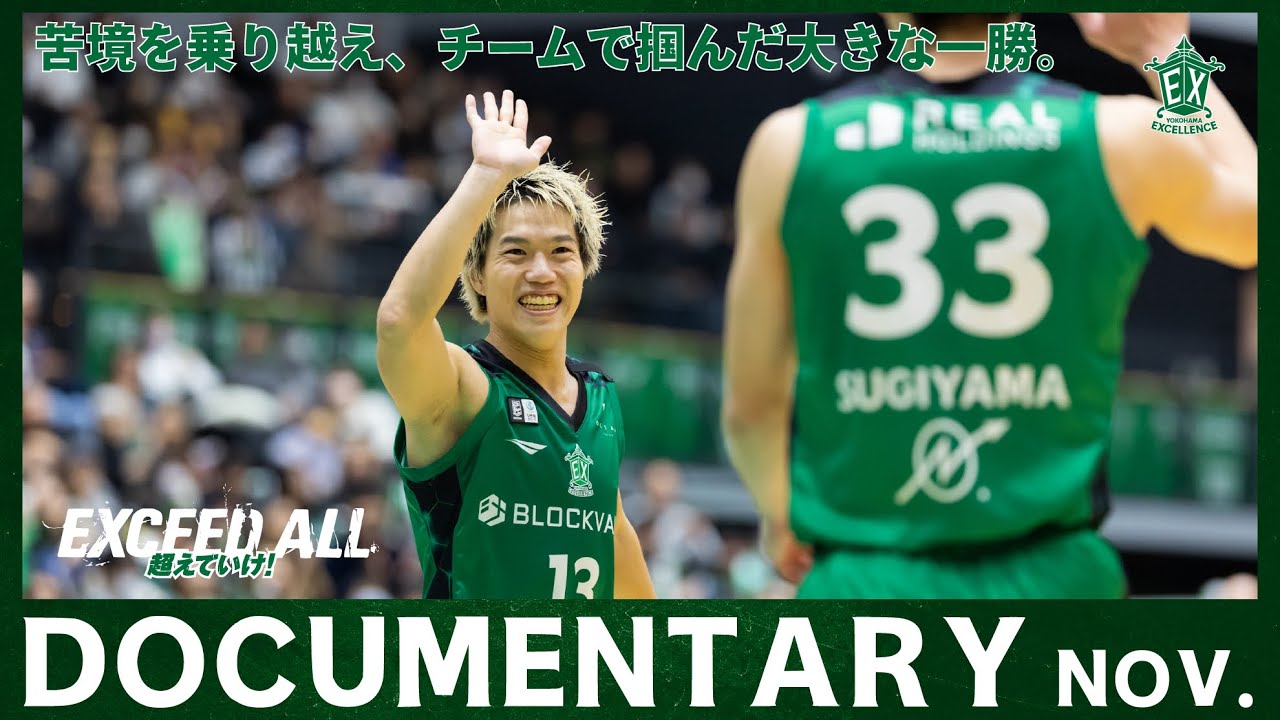 【Documentary】「りそなグループ B.LEAGUE 2025-26 B2リーグ戦」苦しみながらもチームで苦境を乗り越えた11月のホームゲーム裏側に密着🎥🏀(横浜エクセレンス)