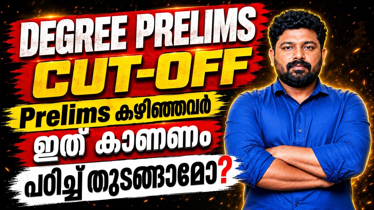 Degree Prelims Cut-Off Explained | Safe Score എത്ര? | Prelims കഴിഞ്ഞവർ നിർബന്ധമായി കാണുക IKERALA PSC