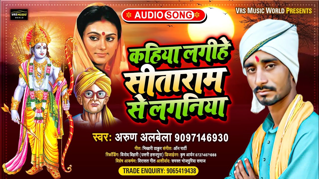 #भिखारी ठाकुर के निर्गुण - कहिया लगिहे सीताराम से लगनिया | #Arun Albela Bidesiya Bhikhari Thakur