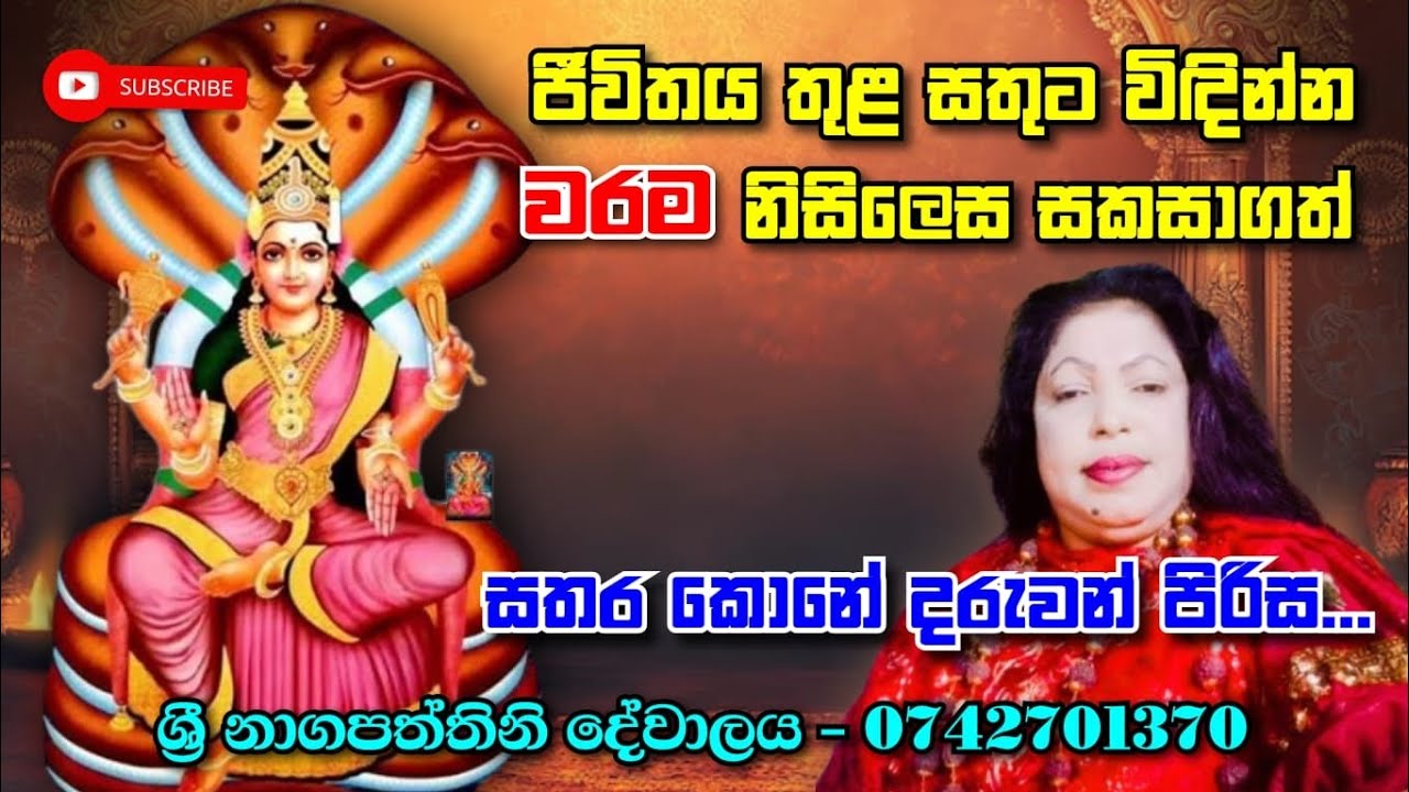 ජීවිතය තුළ සතුට විදින්න,,වරම නිසිලෙස සකසාගත් සතර කොනේ දරුවන් පිරිස ,,ශ්‍රී නාගපත්තිනි දේවාලය ,,