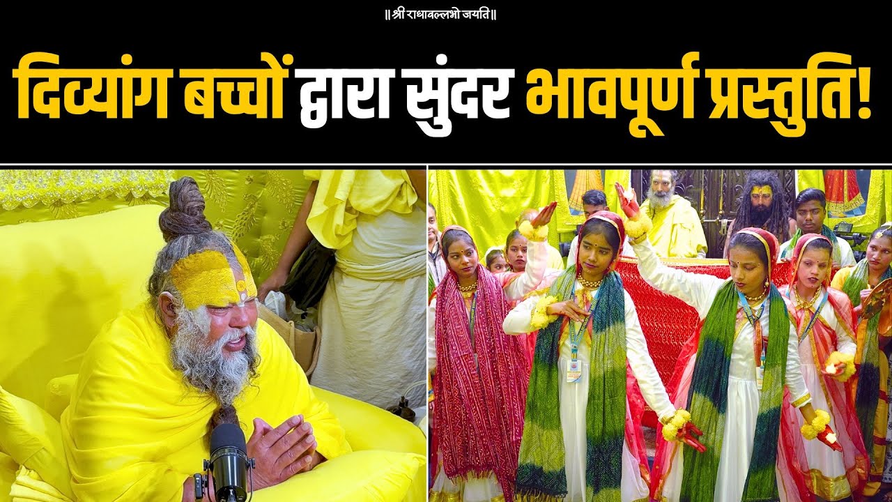 दिव्यांग बच्चों द्वारा सुंदर भावपूर्ण प्रस्तुति! Bhajan Marg
