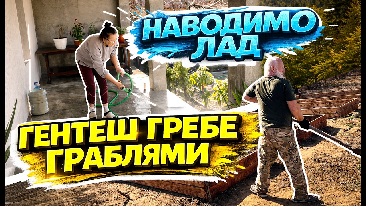 Працюємо на терасі | Гентеш і граблі | Прибираємо подвір’я