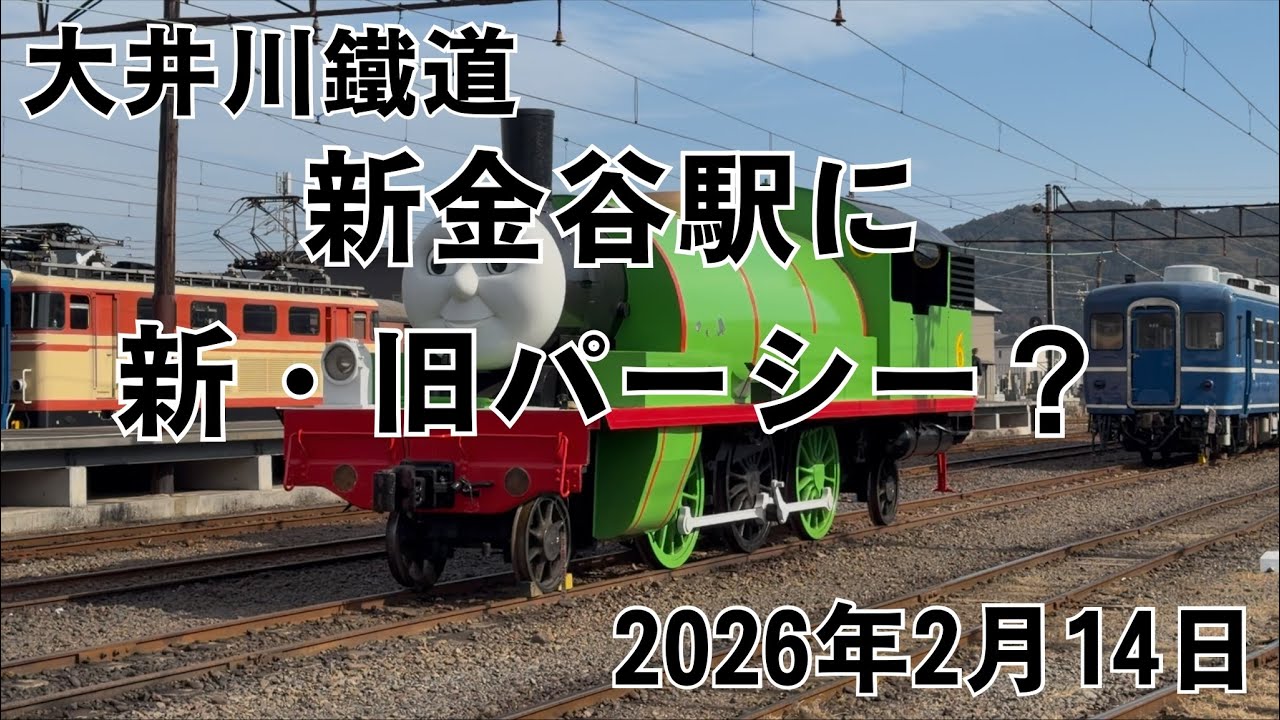 大井川鐵道 新金谷駅に新・旧パーシー？ 2026.2.14