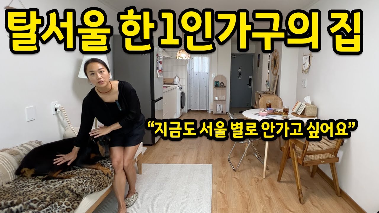 탈서울해서 살고 있는 1인가구의 집 | 