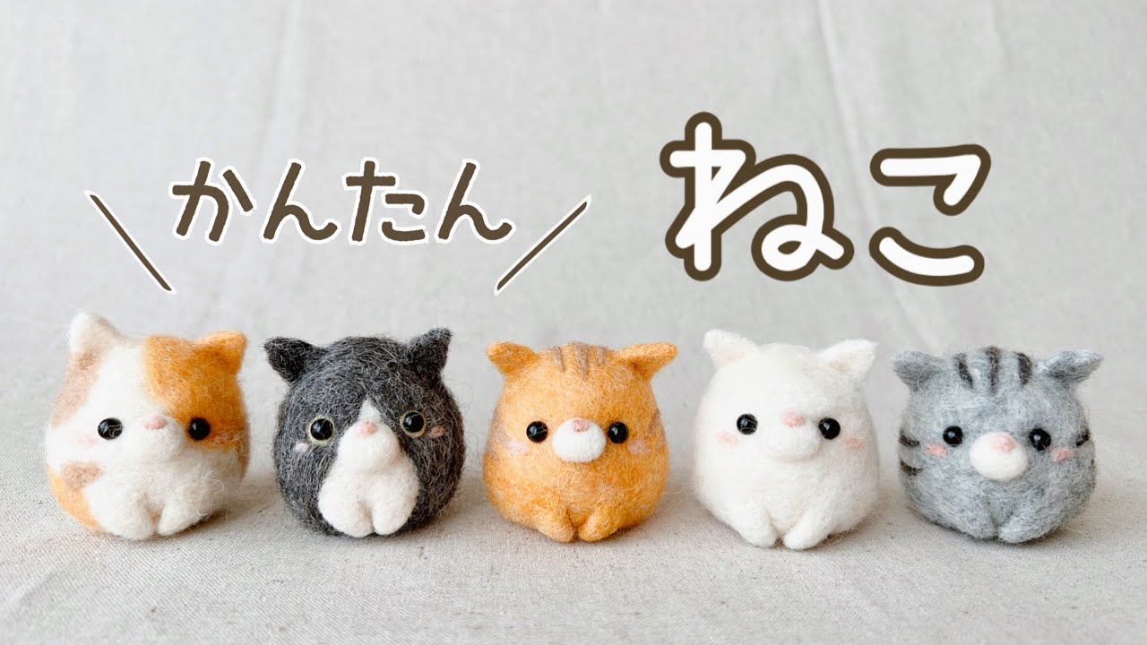 【かんたん！】たまご型ねこの作り方/猫/cat/DIY/羊毛フェルト/needle felting