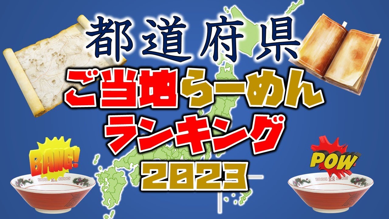【ラーメン文化】都道府県ご当地らーめんランキング２０２３